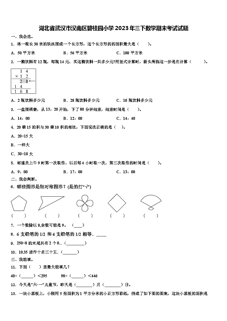 湖北省武汉市汉南区碧桂园小学2023年三下数学期末考试试题含解析第1页