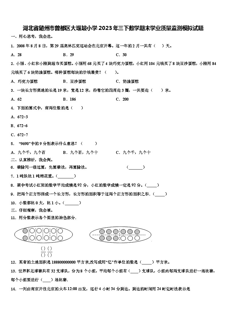 湖北省随州市曾都区大堰坡小学2023年三下数学期末学业质量监测模拟试题含解析第1页