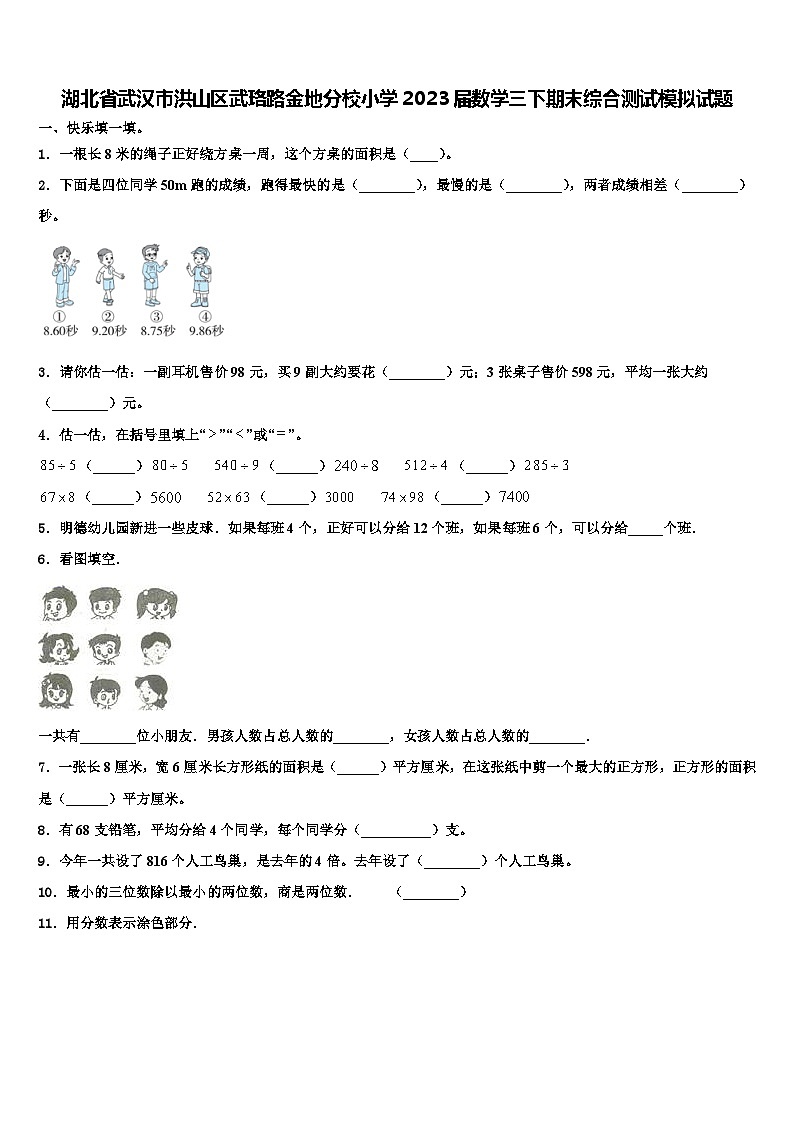 湖北省武汉市洪山区武珞路金地分校小学2023届数学三下期末综合测试模拟试题含解析01