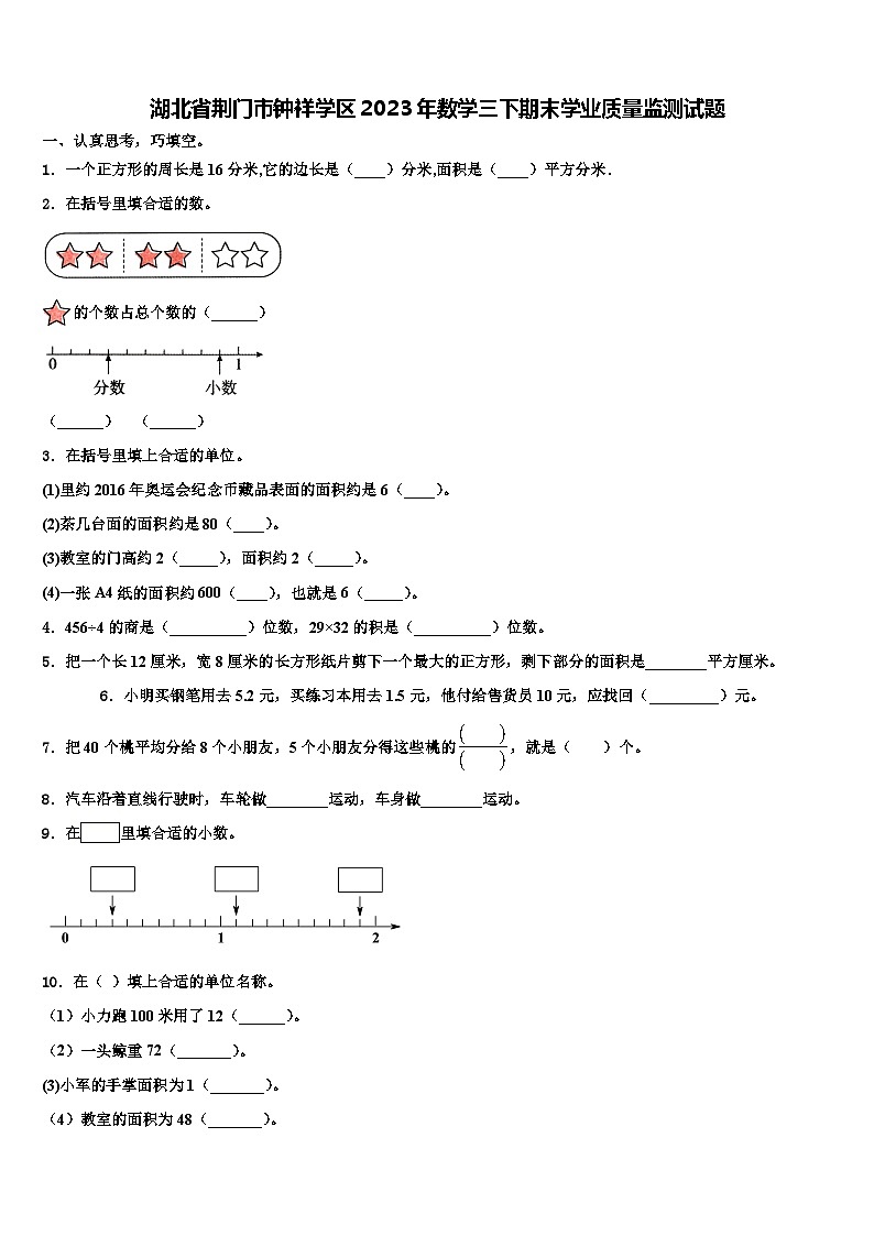 湖北省荆门市钟祥学区2023年数学三下期末学业质量监测试题含解析第1页