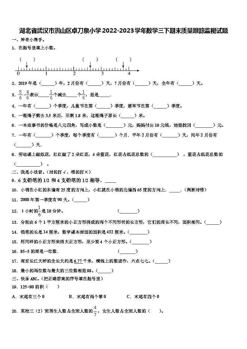 湖北省武汉市洪山区卓刀泉小学2022-2023学年数学三下期末质量跟踪监视试题含解析第1页