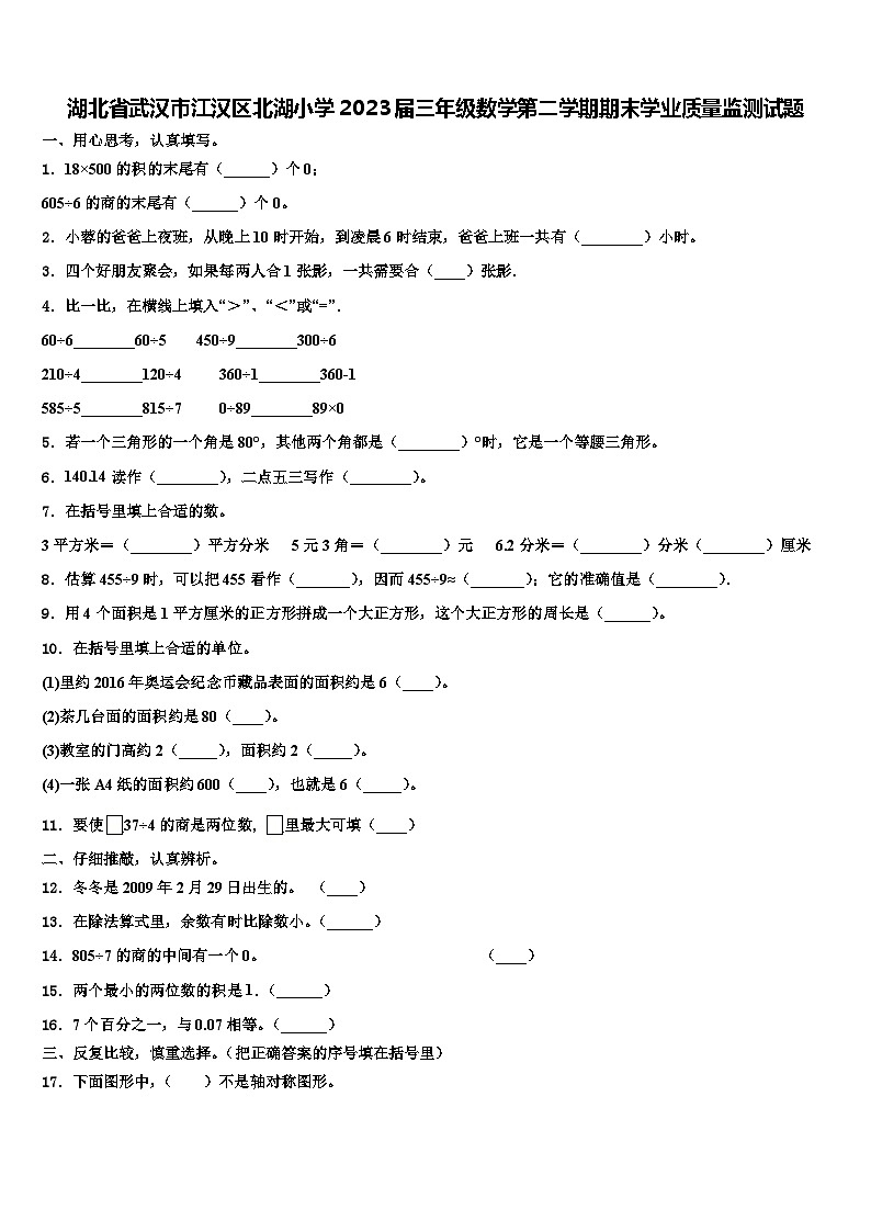 湖北省武汉市江汉区北湖小学2023届三年级数学第二学期期末学业质量监测试题含解析第1页