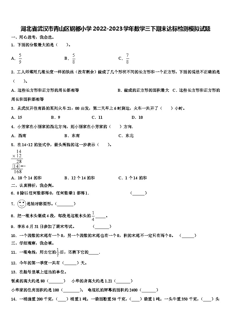 湖北省武汉市青山区钢都小学2022-2023学年数学三下期末达标检测模拟试题含解析第1页
