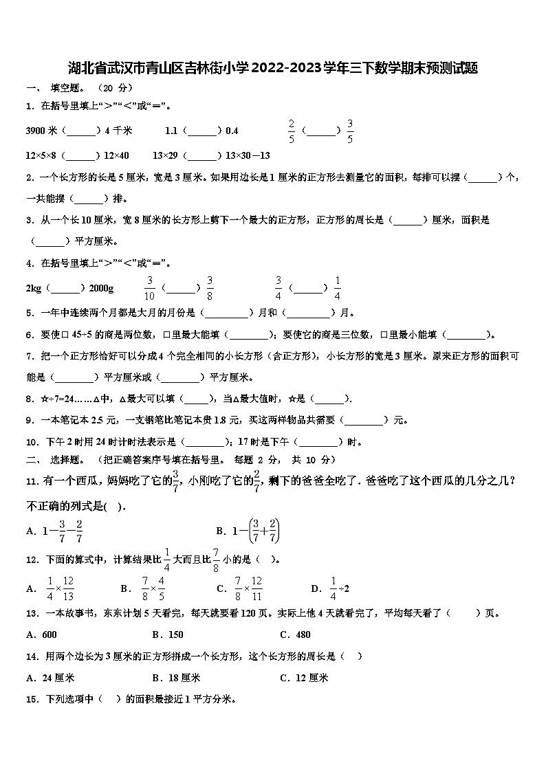湖北省武汉市青山区吉林街小学2022-2023学年三下数学期末预测试题含解析第1页