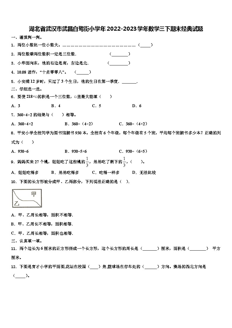 湖北省武汉市武昌白鹭街小学年2022-2023学年数学三下期末经典试题含解析01