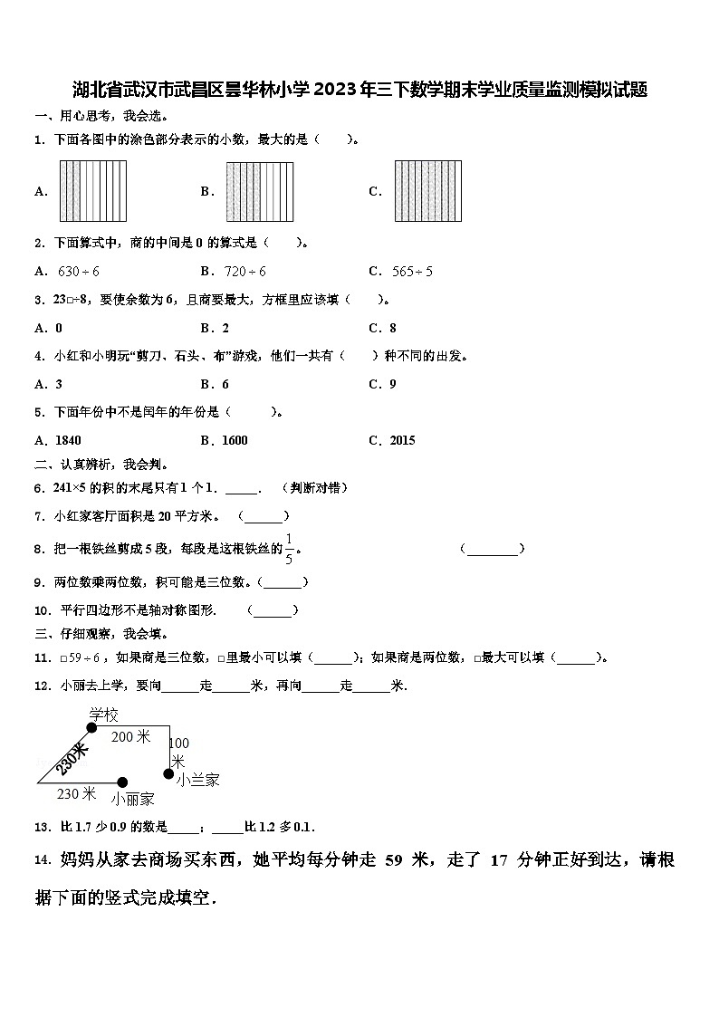 湖北省武汉市武昌区昙华林小学2023年三下数学期末学业质量监测模拟试题含解析第1页