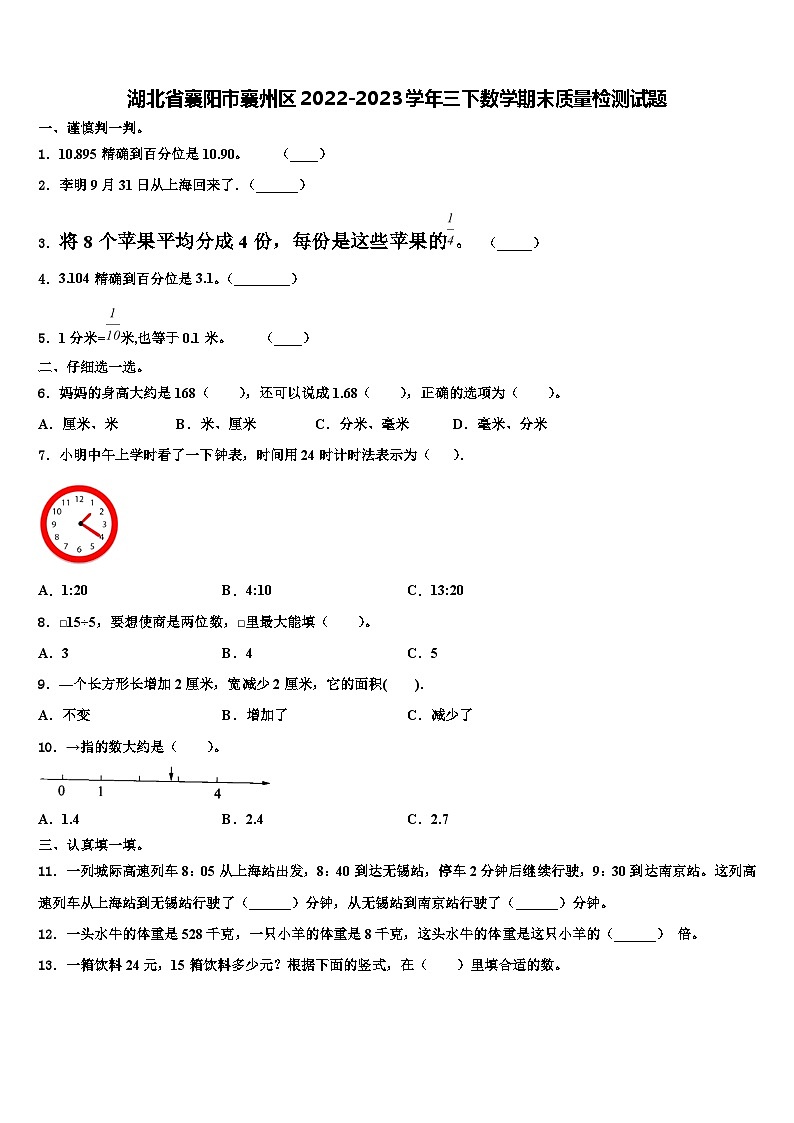 湖北省襄阳市襄州区2022-2023学年三下数学期末质量检测试题含解析第1页