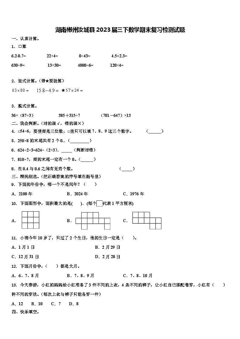 湖南郴州汝城县2023届三下数学期末复习检测试题含解析第1页