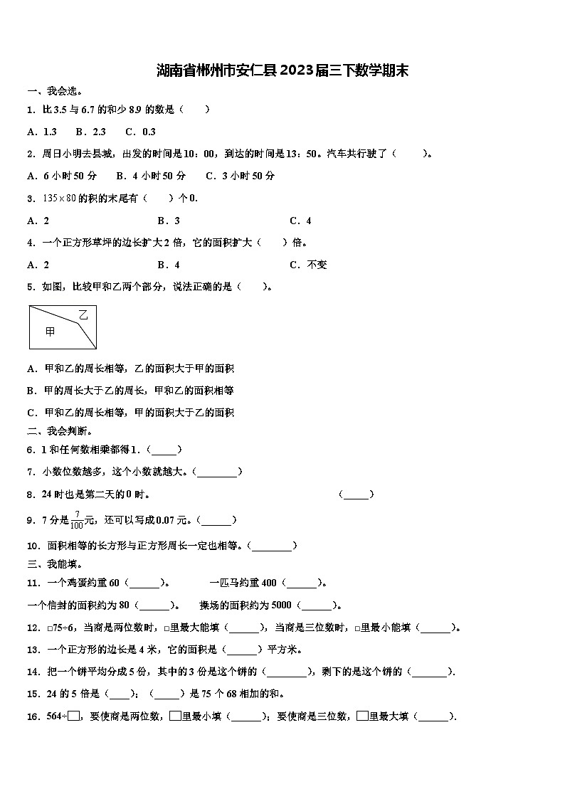 湖南省郴州市安仁县2023届三下数学期末含解析第1页