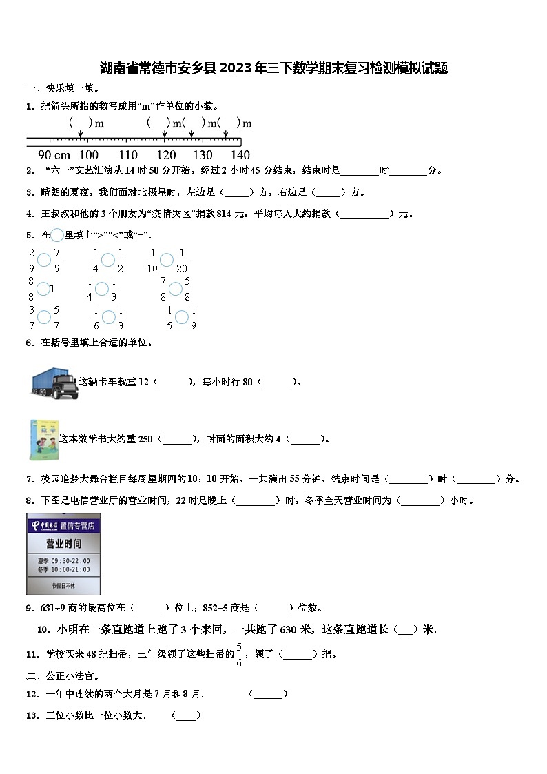 湖南省常德市安乡县2023年三下数学期末复习检测模拟试题含解析第1页