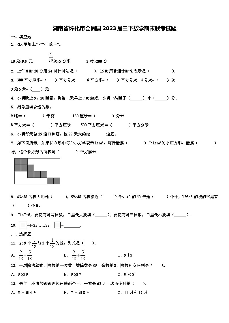 湖南省怀化市会同县2023届三下数学期末联考试题含解析第1页
