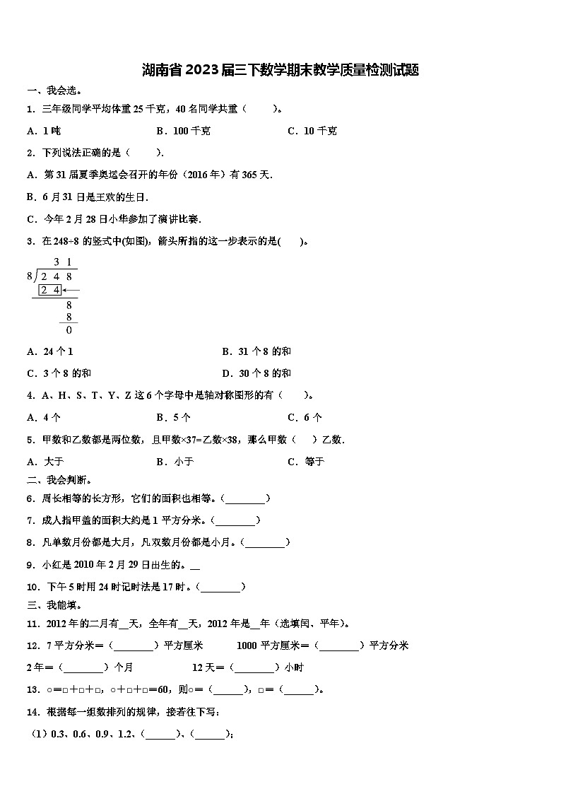湖南省2023届三下数学期末教学质量检测试题含解析第1页