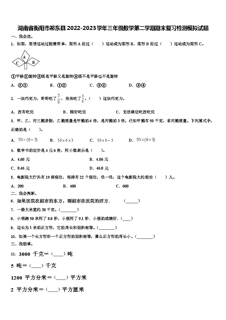 湖南省衡阳市祁东县2022-2023学年三年级数学第二学期期末复习检测模拟试题含解析01