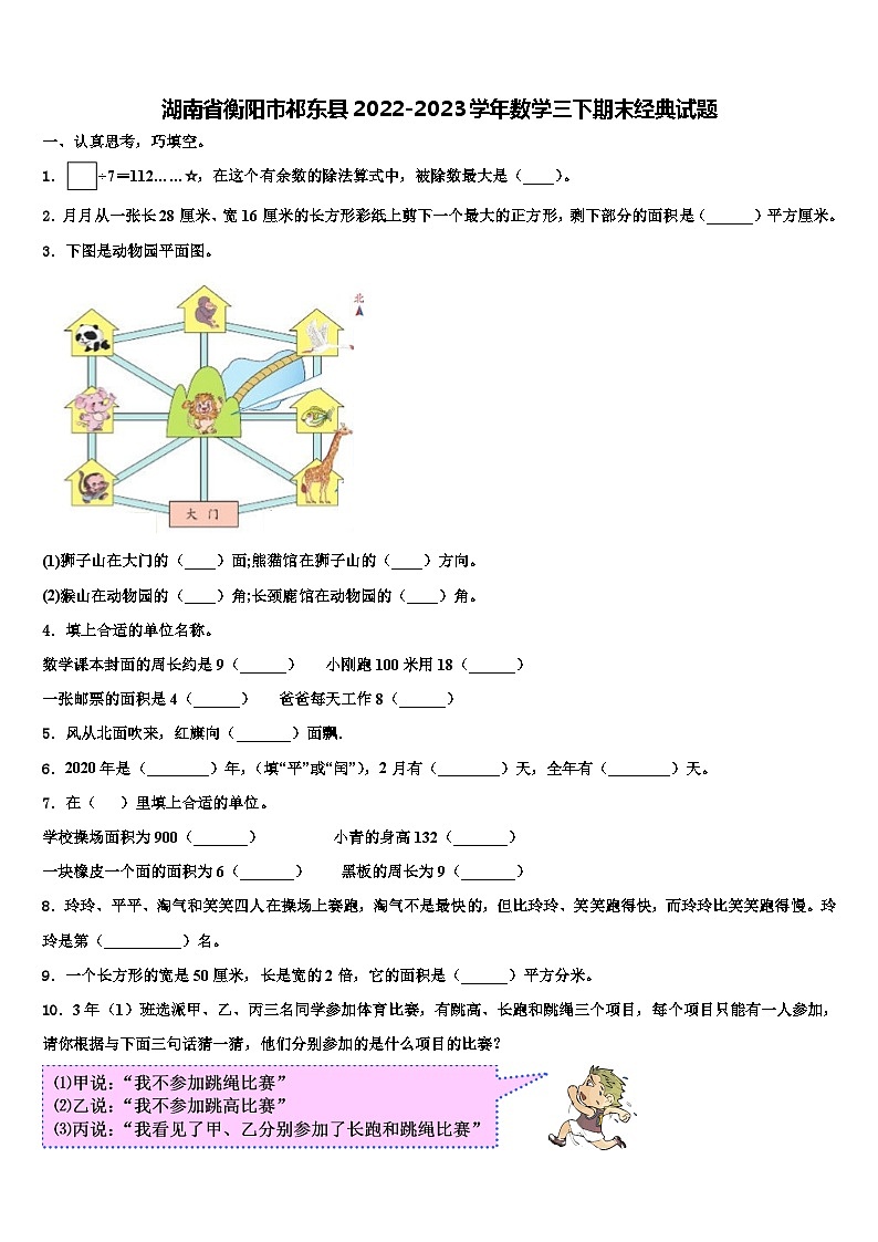 湖南省衡阳市祁东县2022-2023学年数学三下期末经典试题含解析第1页