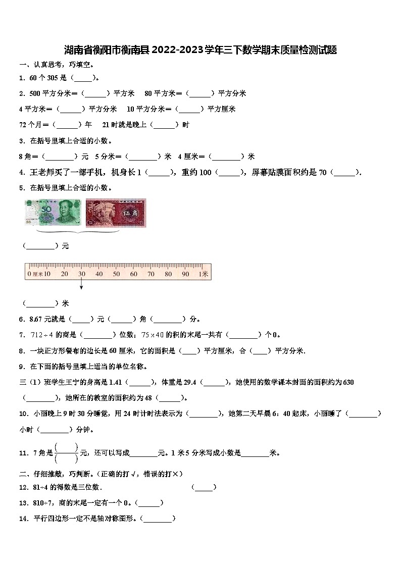 湖南省衡陽市衡南縣2022-2023學(xué)年三下數(shù)學(xué)期末質(zhì)量檢測(cè)試題含解析第1頁