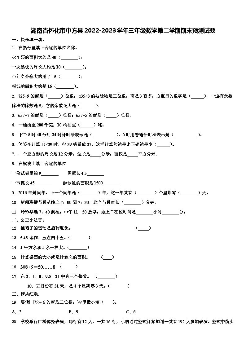 湖南省怀化市中方县2022-2023学年三年级数学第二学期期末预测试题含解析第1页