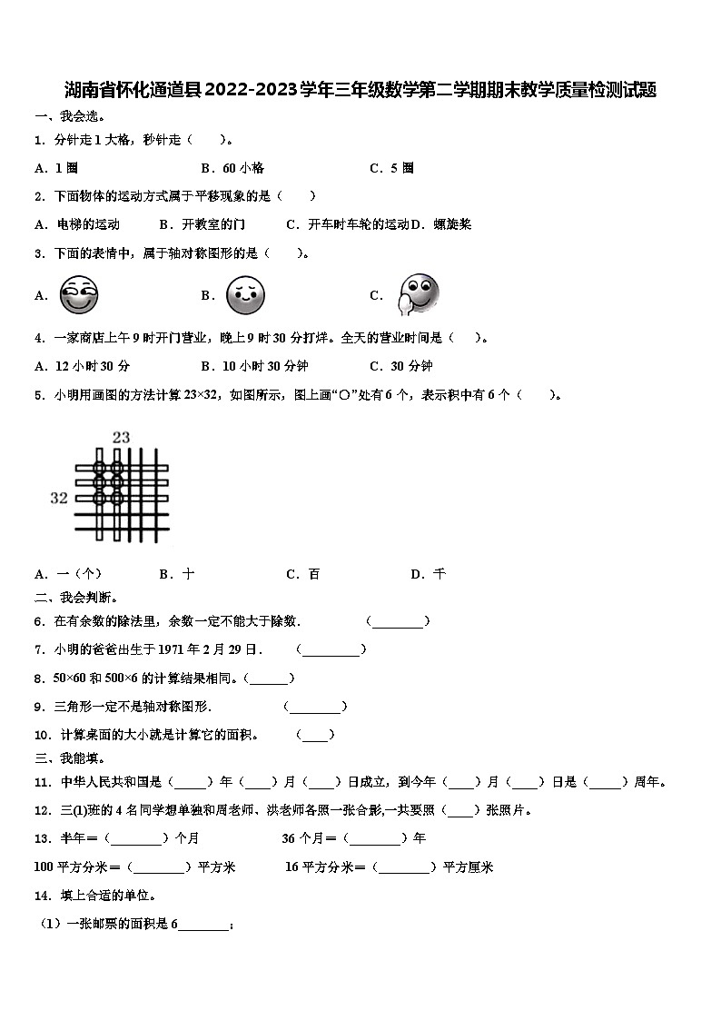 湖南省怀化通道县2022-2023学年三年级数学第二学期期末教学质量检测试题含解析第1页
