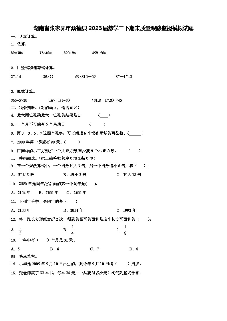 湖南省张家界市桑植县2023届数学三下期末质量跟踪监视模拟试题含解析第1页