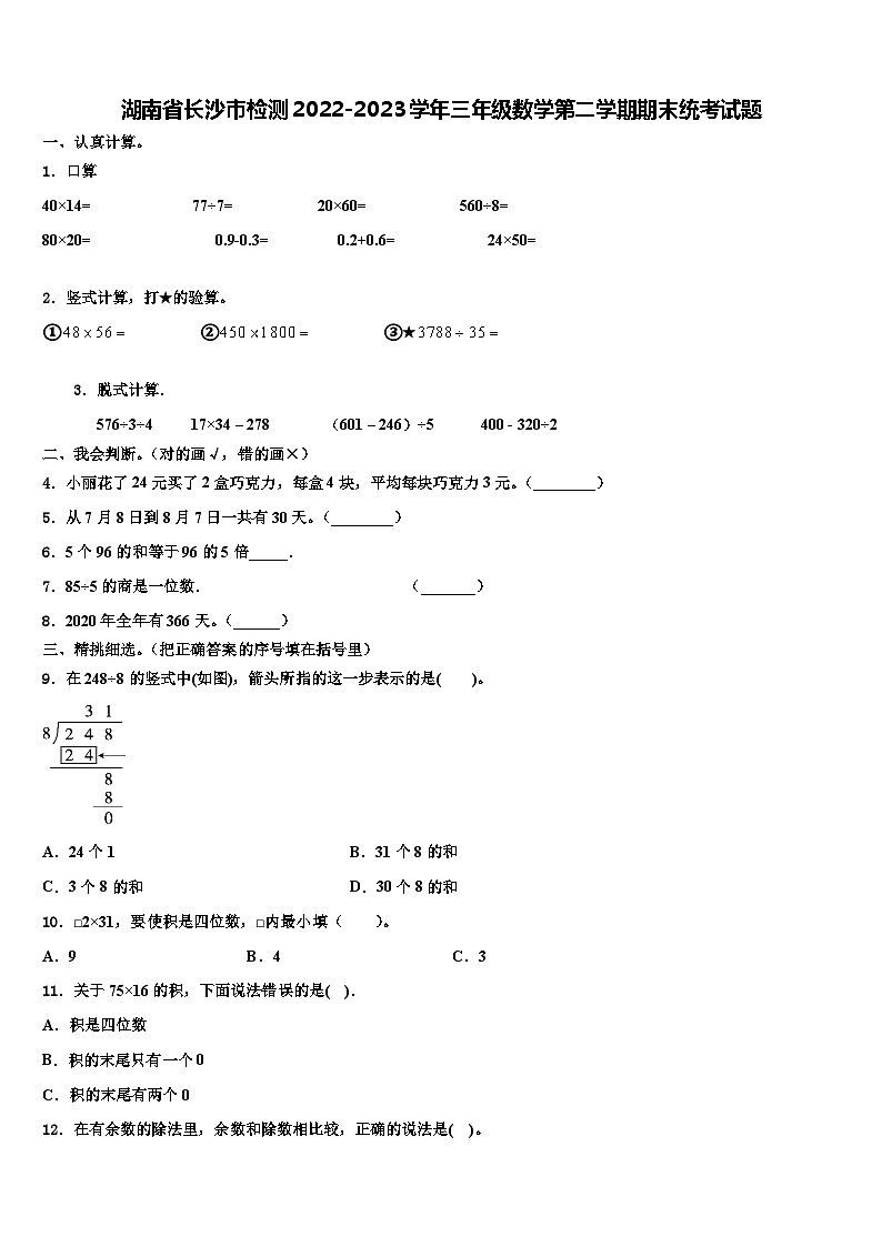 湖南省长沙市检测2022-2023学年三年级数学第二学期期末统考试题含解析第1页