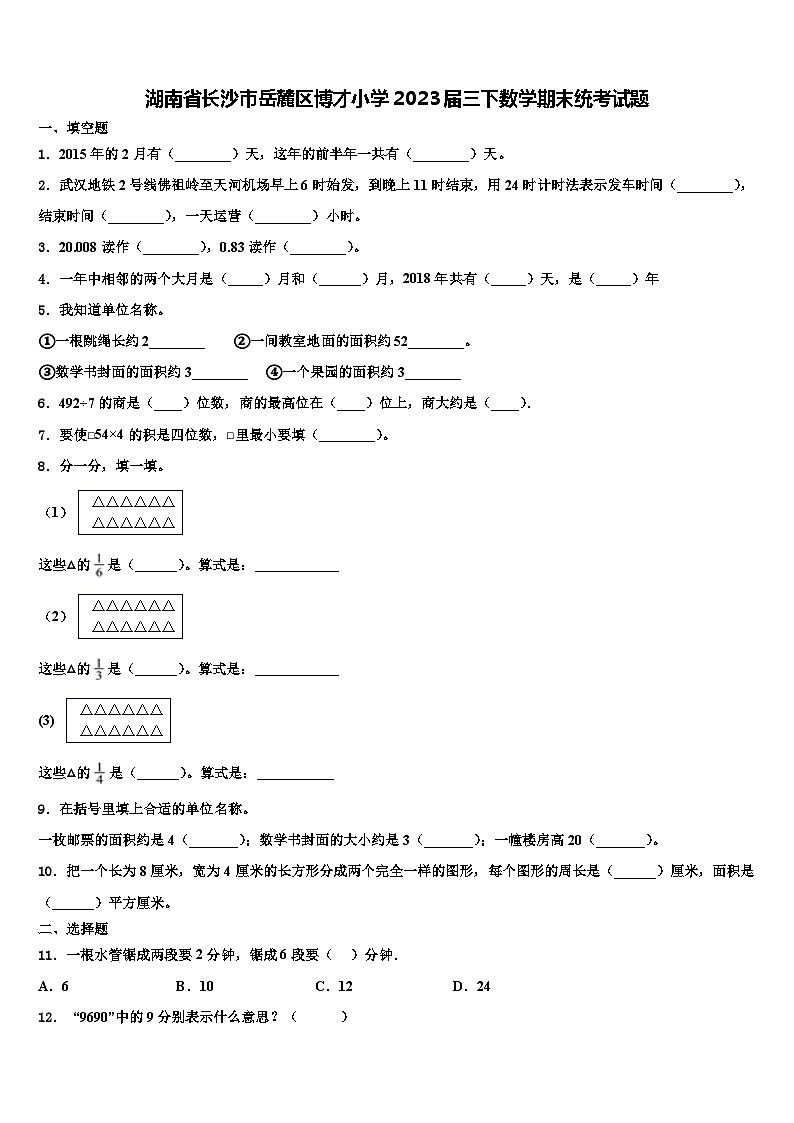 湖南省长沙市岳麓区博才小学2023届三下数学期末统考试题含解析01