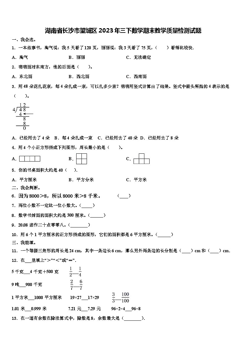 湖南省长沙市望城区2023年三下数学期末教学质量检测试题含解析第1页
