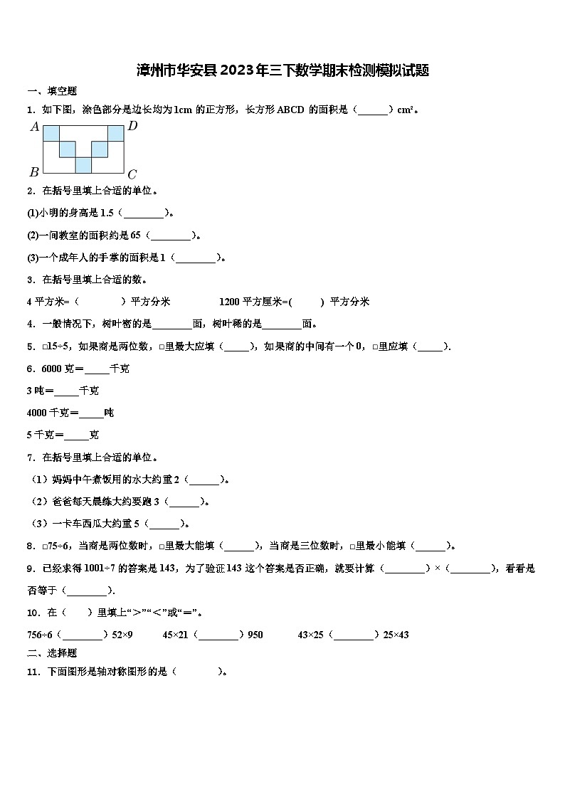 漳州市华安县2023年三下数学期末检测模拟试题含解析第1页