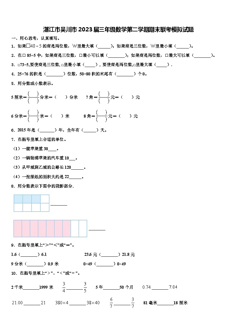湛江市吴川市2023届三年级数学第二学期期末联考模拟试题含解析第1页