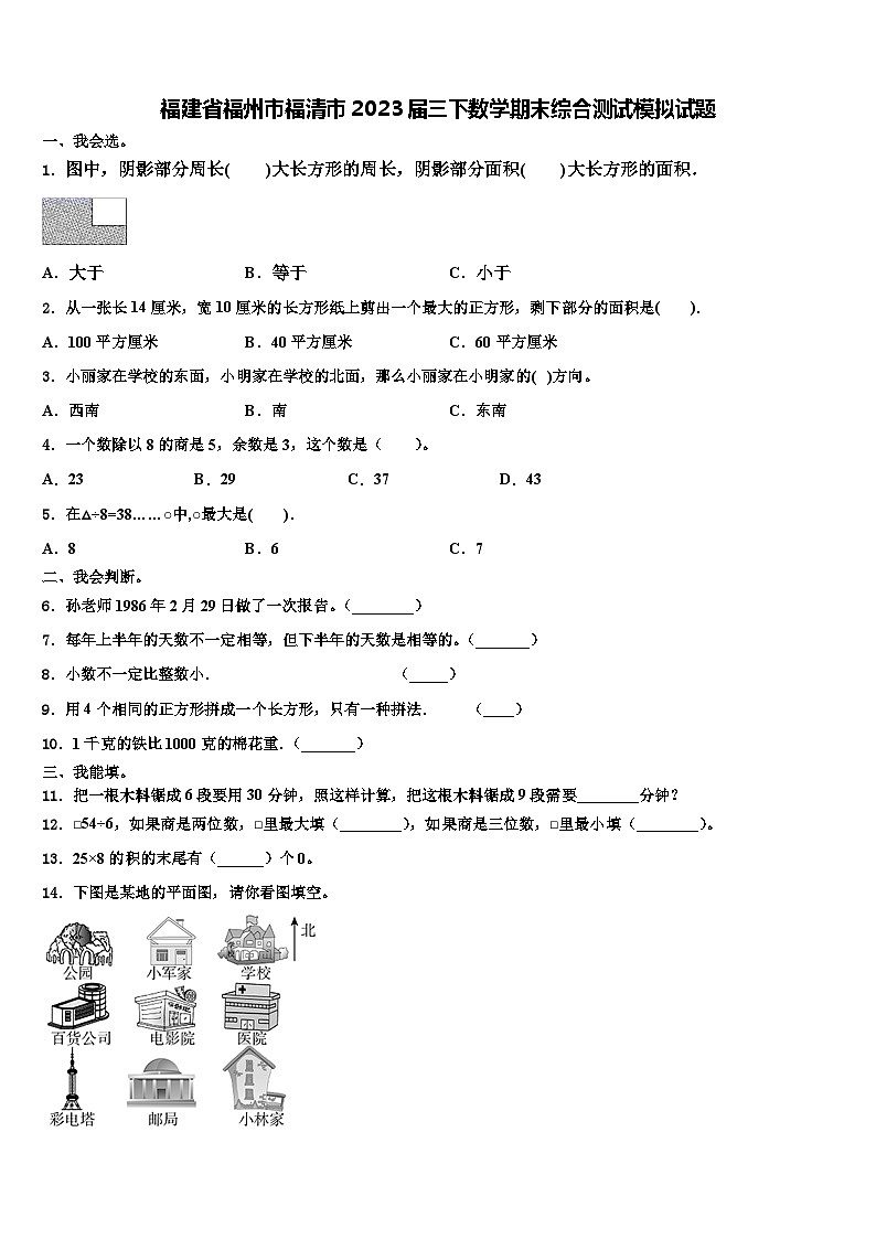 福建省福州市福清市2023届三下数学期末综合测试模拟试题含解析第1页
