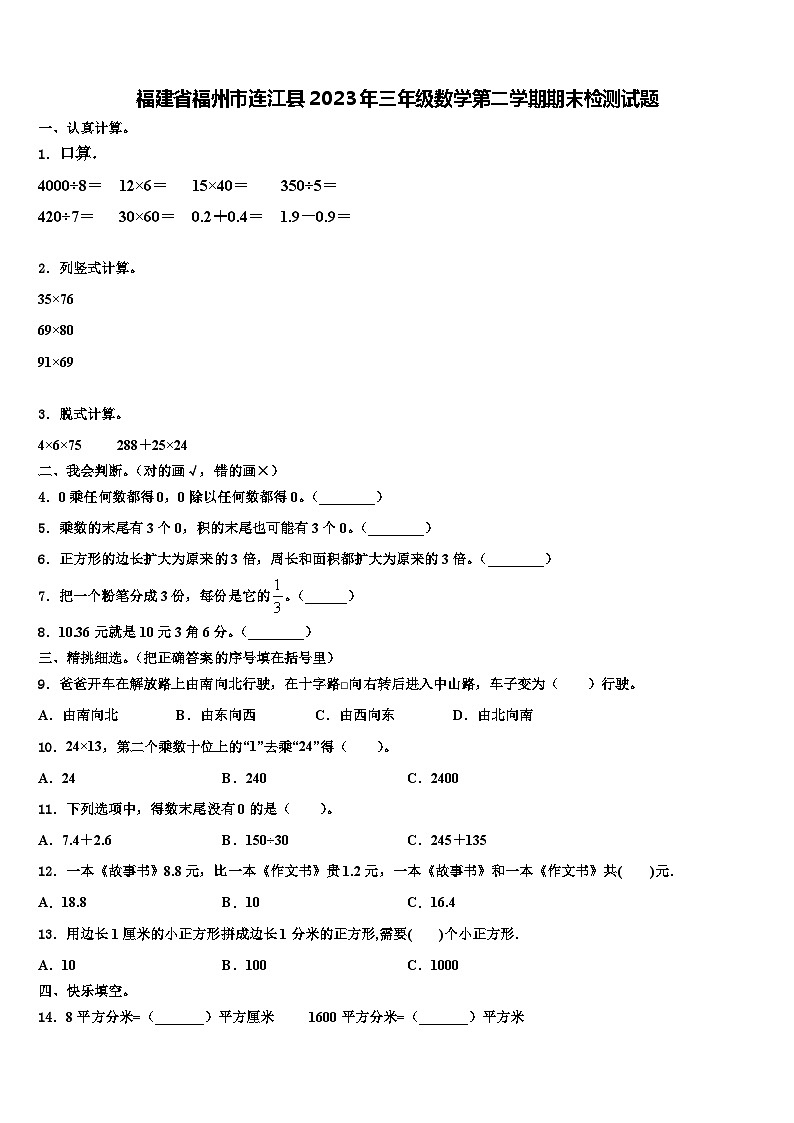 福建省福州市連江縣2023年三年級數(shù)學(xué)第二學(xué)期期末檢測試題含解析第1頁