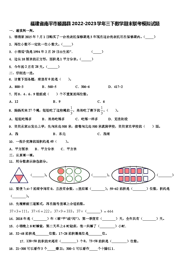 福建省南平市顺昌县2022-2023学年三下数学期末联考模拟试题含解析01