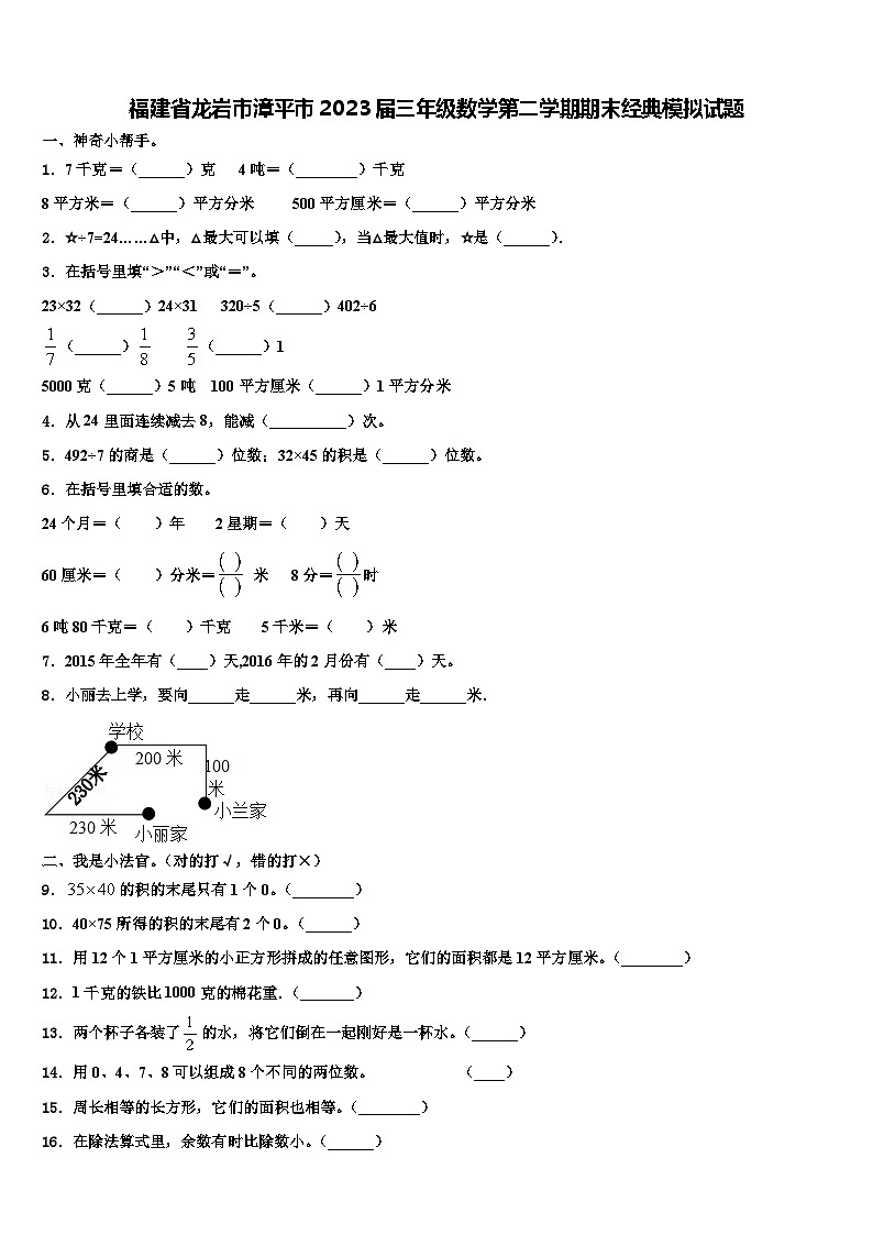 福建省龙岩市漳平市2023届三年级数学第二学期期末经典模拟试题含解析01