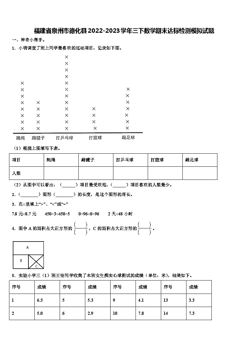 福建省泉州市德化县2022-2023学年三下数学期末达标检测模拟试题含解析第1页