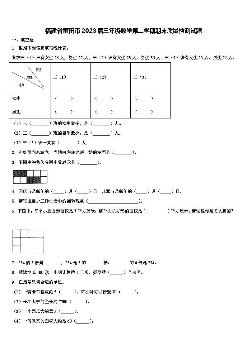 福建省莆田市2023届三年级数学第二学期期末质量检测试题含解析第1页