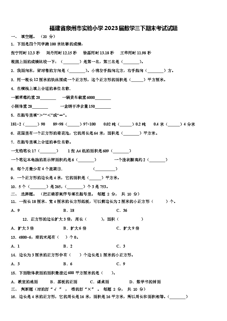 福建省泉州市实验小学2023届数学三下期末考试试题含解析第1页