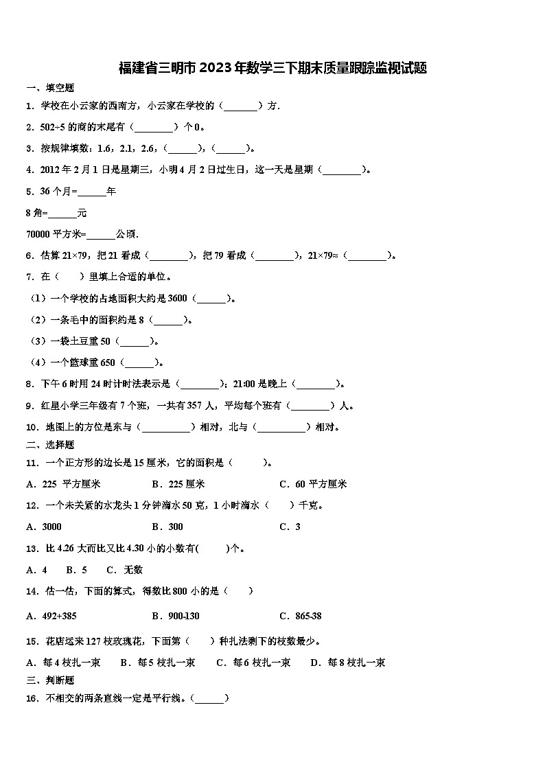 福建省三明市2023年数学三下期末质量跟踪监视试题含解析第1页