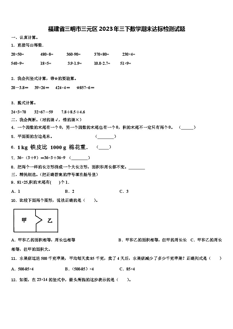 福建省三明市三元区2023年三下数学期末达标检测试题含解析第1页