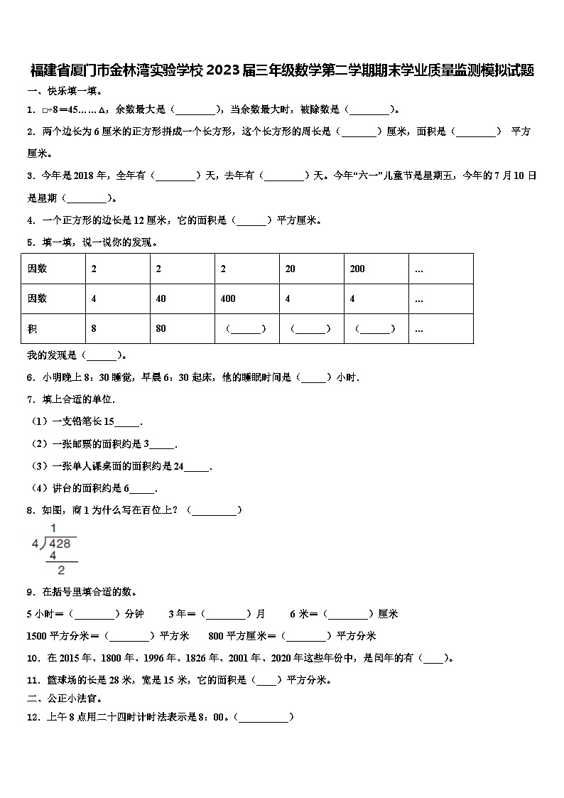 福建省厦门市金林湾实验学校2023届三年级数学第二学期期末学业质量监测模拟试题含解析第1页