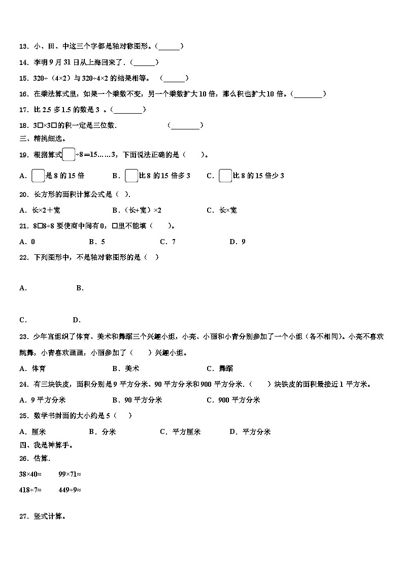 福建省厦门市金林湾实验学校2023届三年级数学第二学期期末学业质量监测模拟试题含解析第2页