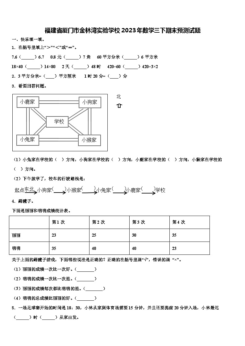 福建省厦门市金林湾实验学校2023年数学三下期末预测试题含解析第1页