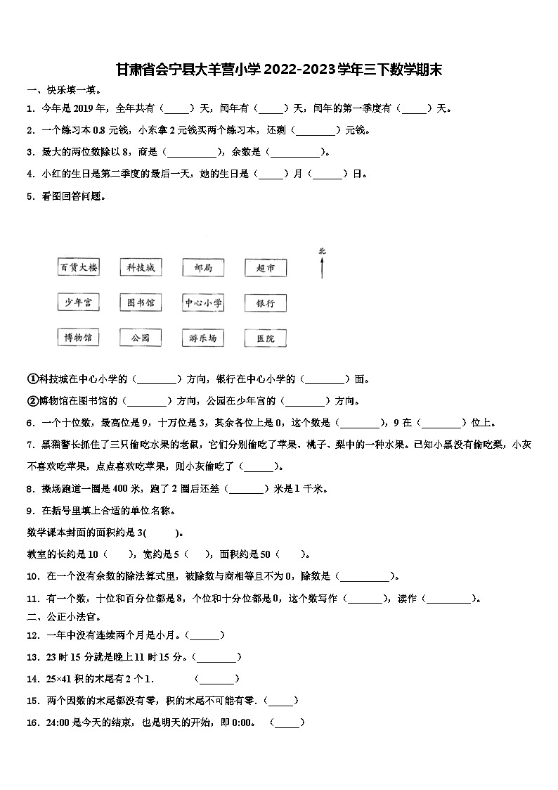 甘肃省会宁县大羊营小学2022-2023学年三下数学期末含解析第1页