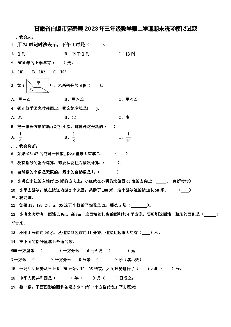 甘肃省白银市景泰县2023年三年级数学第二学期期末统考模拟试题含解析第1页