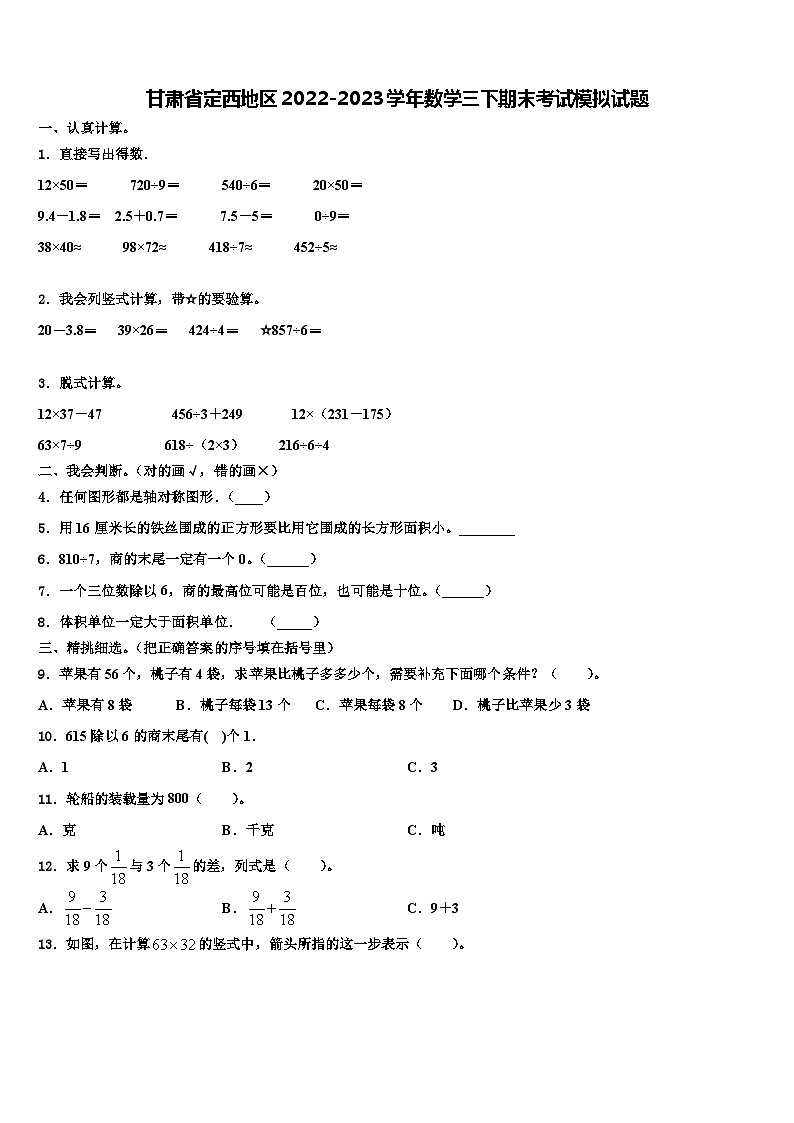 甘肃省定西地区2022-2023学年数学三下期末考试模拟试题含解析第1页
