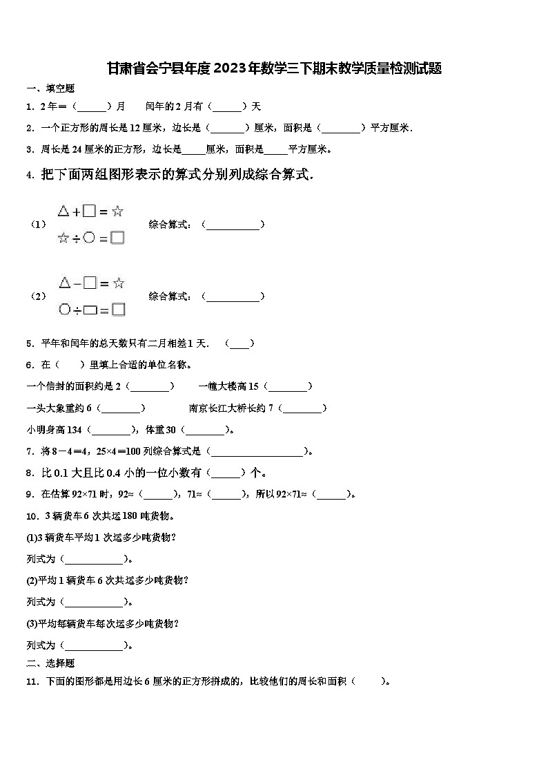 甘肃省会宁县年度2023年数学三下期末教学质量检测试题含解析第1页