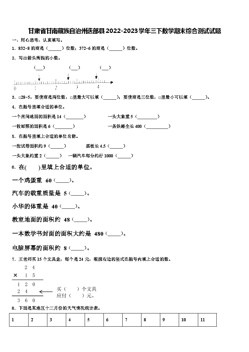 甘肃省甘南藏族自治州迭部县2022-2023学年三下数学期末综合测试试题含解析第1页
