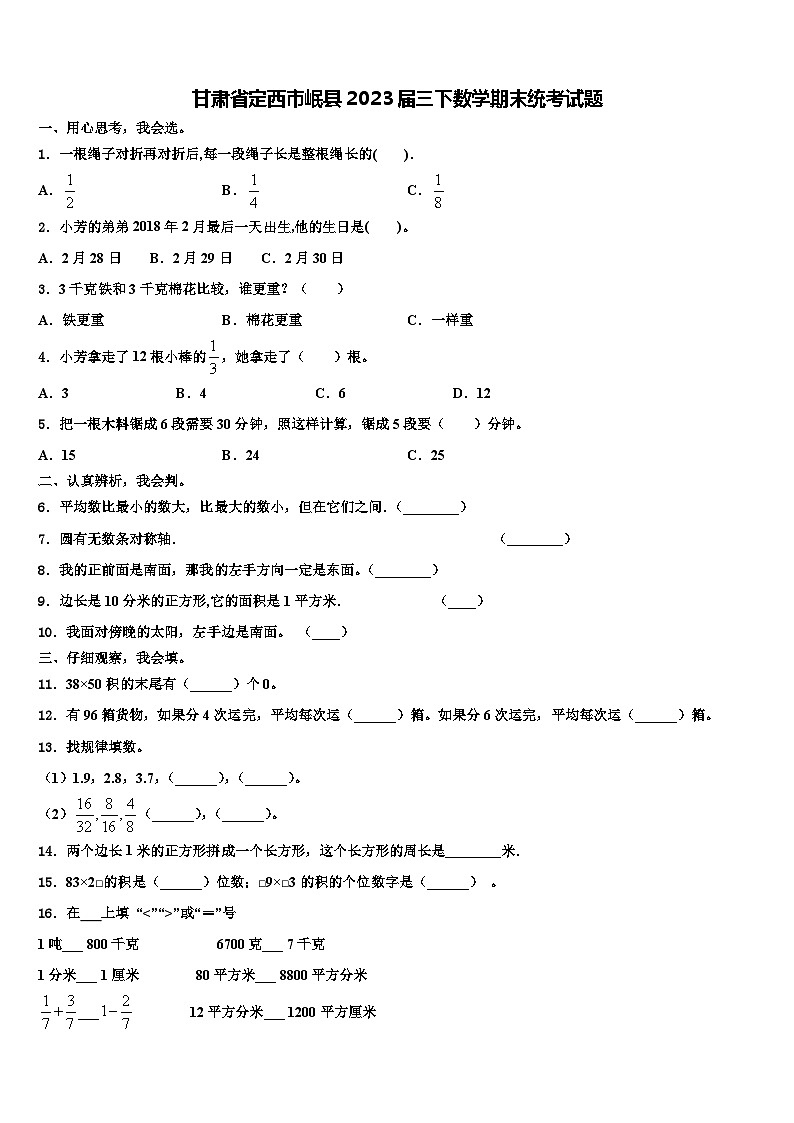 甘肃省定西市岷县2023届三下数学期末统考试题含解析第1页