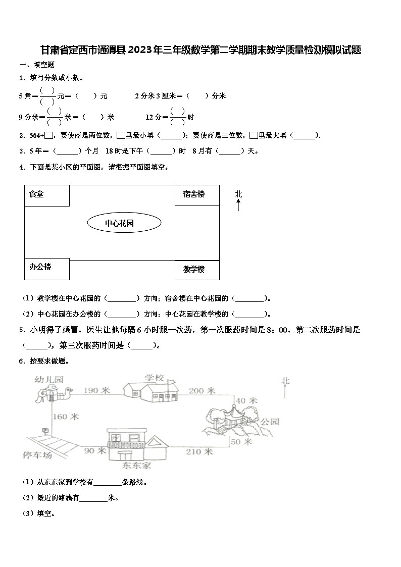 甘肃省定西市通渭县2023年三年级数学第二学期期末教学质量检测模拟试题含解析第1页