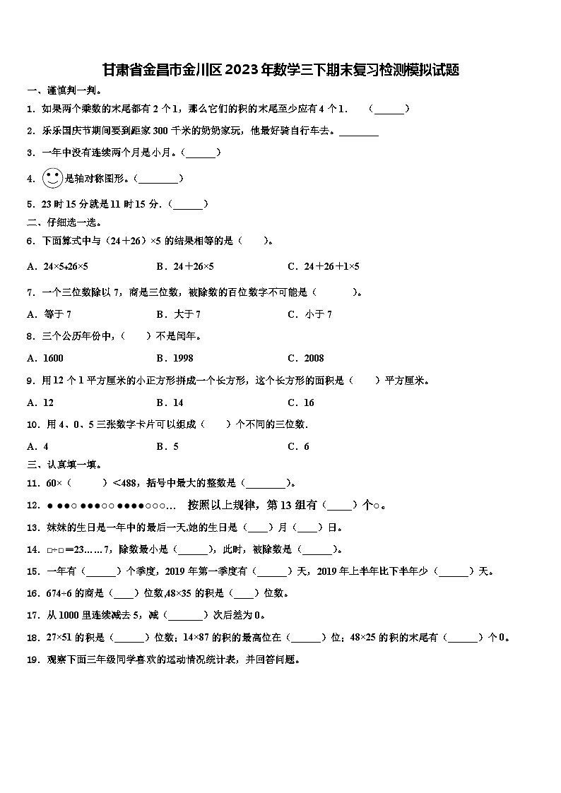 甘肃省金昌市金川区2023年数学三下期末复习检测模拟试题含解析第1页