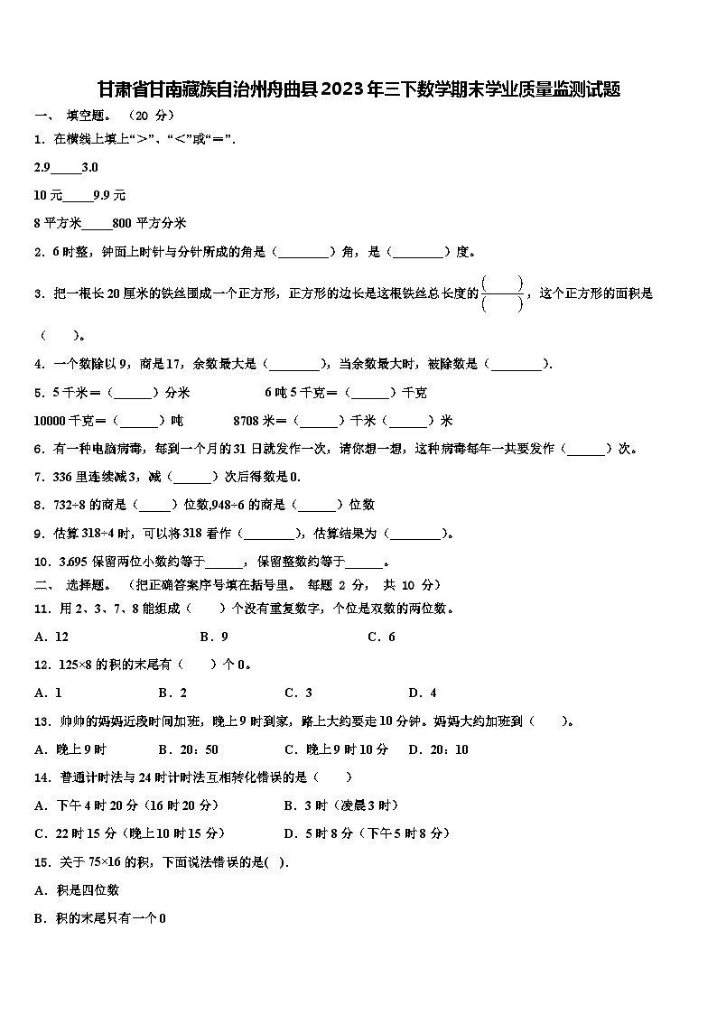 甘肃省甘南藏族自治州舟曲县2023年三下数学期末学业质量监测试题含解析第1页