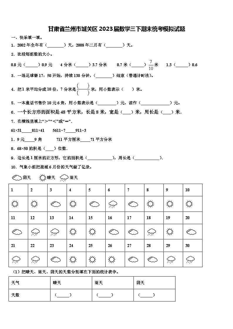 甘肃省兰州市城关区2023届数学三下期末统考模拟试题含解析第1页