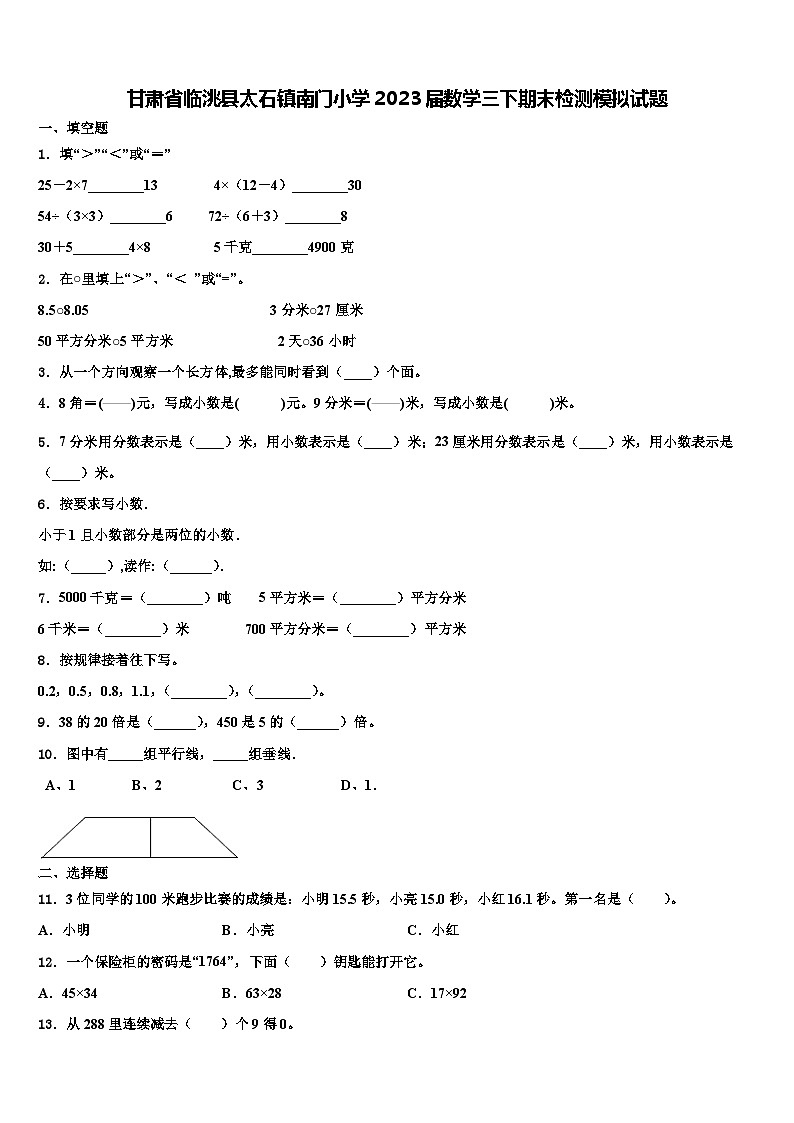 甘肃省临洮县太石镇南门小学2023届数学三下期末检测模拟试题含解析第1页